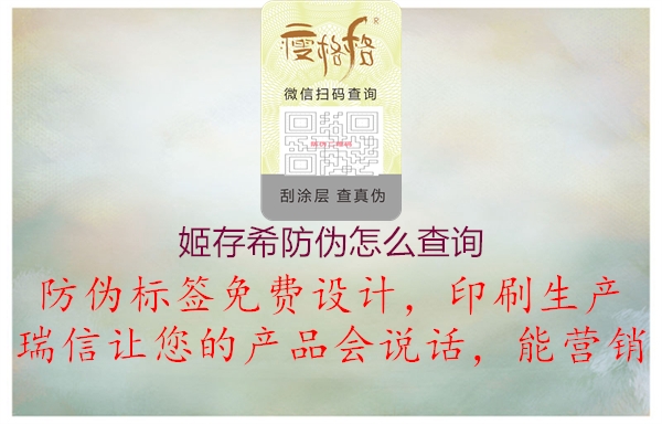 姬存希防偽怎么查詢(圖2) 姬存希防偽怎么查詢2.jpg