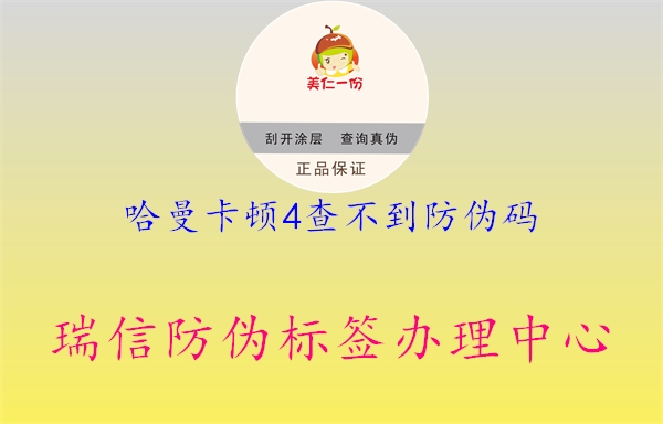 哈曼卡頓4查不到防偽碼3.jpg