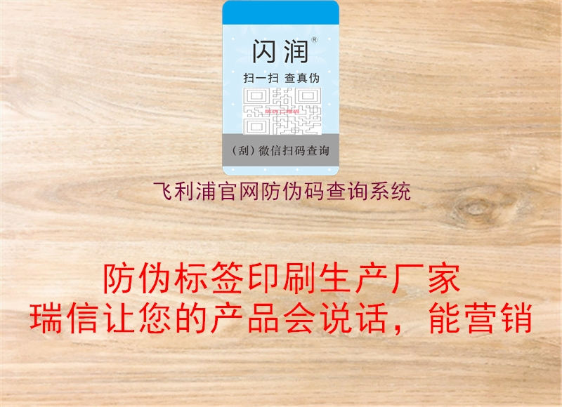 飛利浦官網(wǎng)防偽碼查詢(xún)系統(tǒng)1.jpg