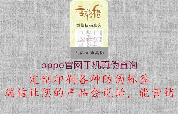 oppo官網(wǎng)手機(jī)真?zhèn)尾樵?xún)2.jpg
