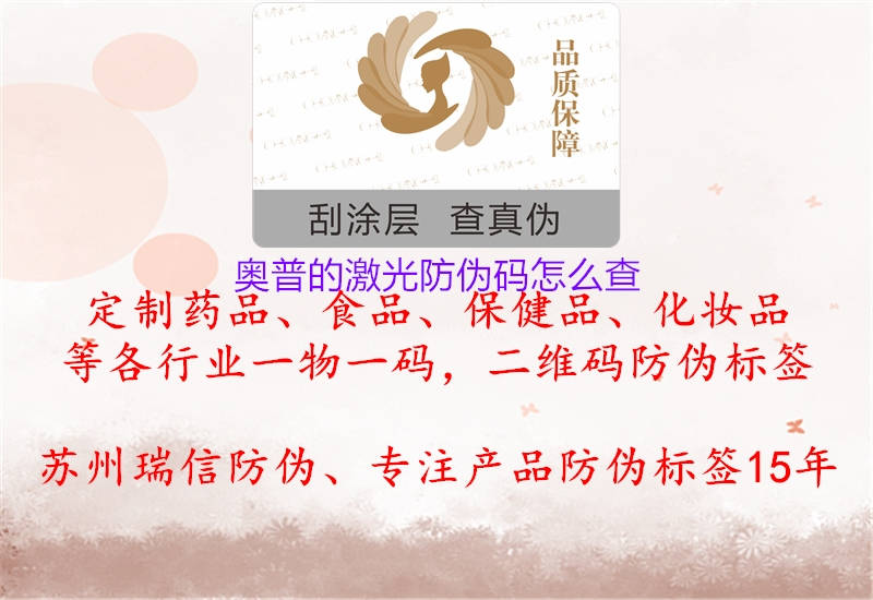 奧普的激光防偽碼怎么查(圖1) 奧普的激光防偽碼怎么查1.jpg