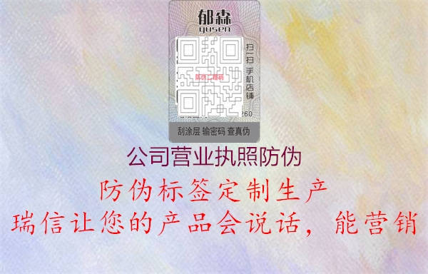 公司營業(yè)執(zhí)照防偽(圖1) 公司營業(yè)執(zhí)照防偽1.jpg