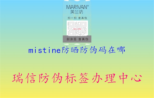 mistine防曬防偽碼在哪(圖2) mistine防曬防偽碼在哪2.jpg