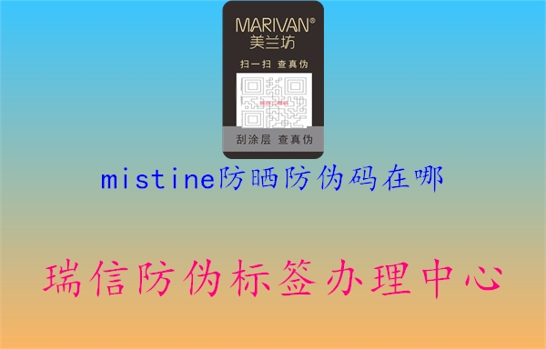 mistine防曬防偽碼在哪(圖1) mistine防曬防偽碼在哪1.jpg