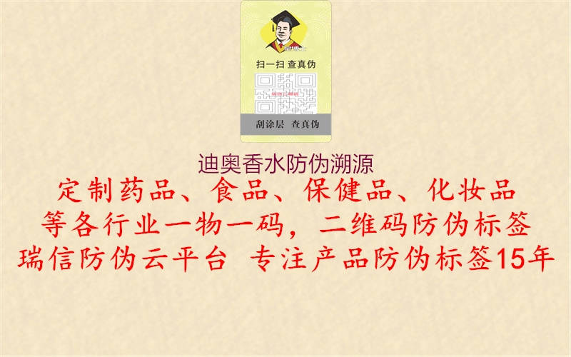 迪奧香水防偽溯源(圖1) 迪奧香水防偽溯源1.jpg