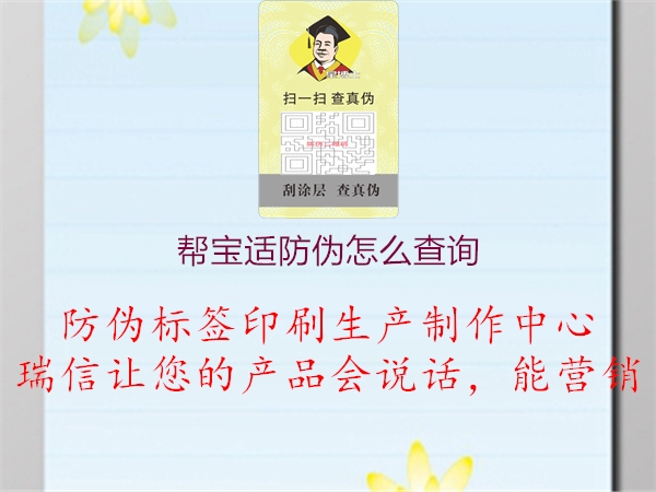 幫寶適防偽怎么查詢(圖1) 幫寶適防偽怎么查詢1.jpg
