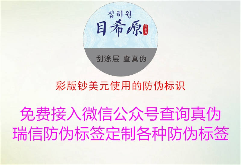 彩版鈔美元使用的防偽標(biāo)識2.jpg