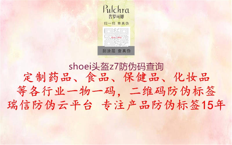 shoei頭盔z7防偽碼查詢(xún)1.jpg