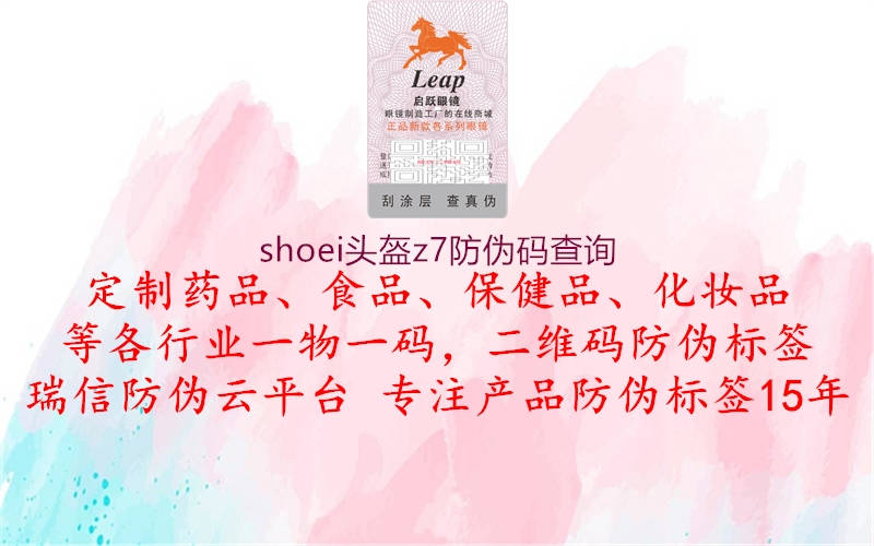 shoei頭盔z7防偽碼查詢(xún)2.jpg