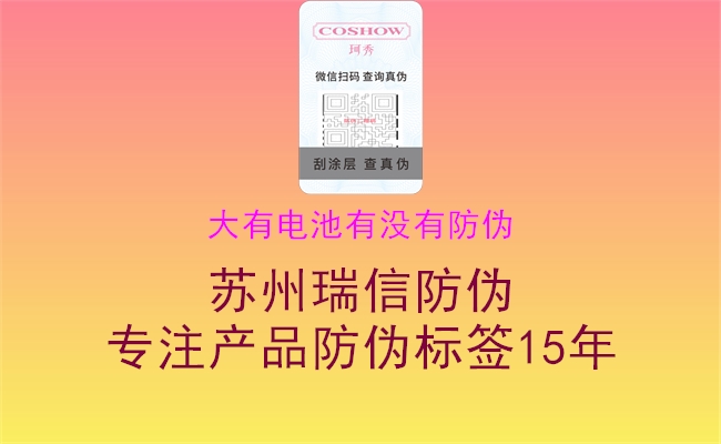 大有電池有沒有防偽1.jpg