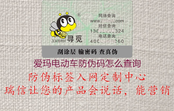 愛瑪電動(dòng)車防偽碼怎么查詢1.jpg