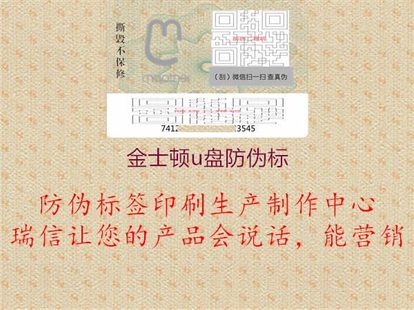 金士頓u盤防偽標(biāo)(圖2) 金士頓u盤防偽標(biāo)2.jpg