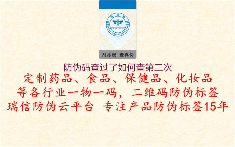 防偽碼查過(guò)了如何查第二次(圖1) 防偽碼查過(guò)了如何查第二次1.jpg