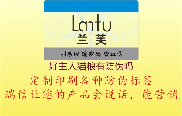 好主人貓糧有防偽嗎1.jpg