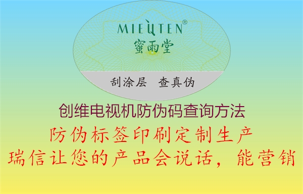 創(chuàng)維電視機(jī)防偽碼查詢方法(圖2) 創(chuàng)維電視機(jī)防偽碼查詢方法2.jpg