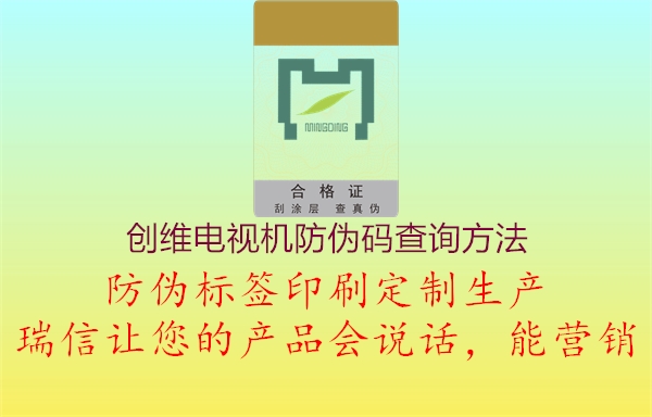 創(chuàng)維電視機(jī)防偽碼查詢方法(圖3) 創(chuàng)維電視機(jī)防偽碼查詢方法3.jpg