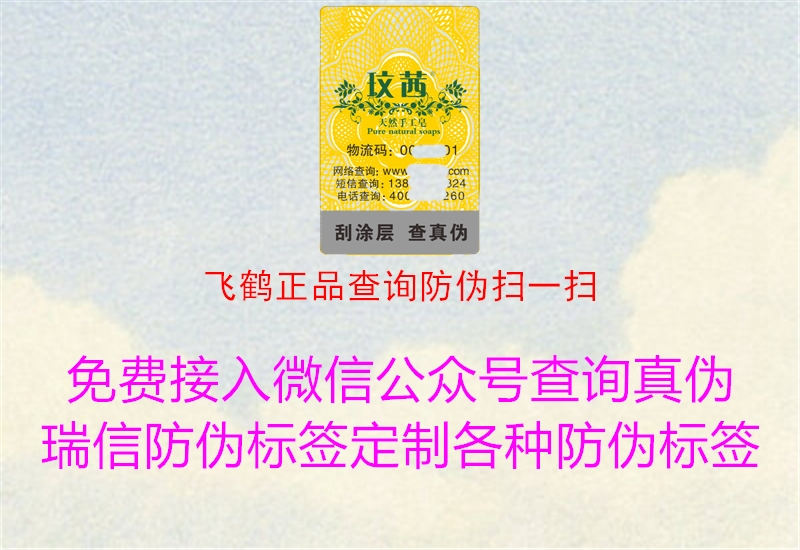 飛鶴正品查詢防偽掃一掃1.jpg