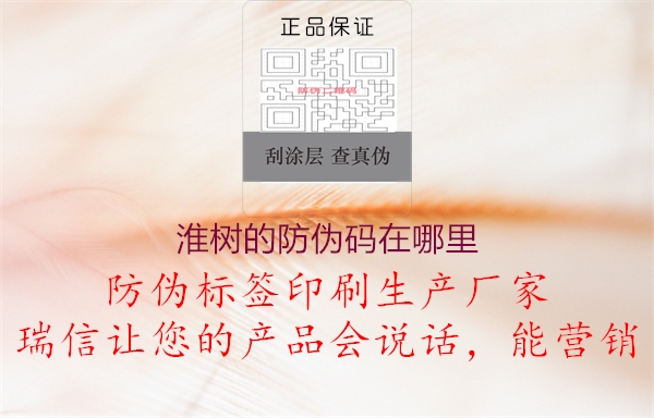 淮樹的防偽碼在哪里(圖2) 淮樹的防偽碼在哪里2.jpg