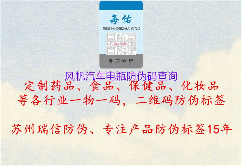風(fēng)帆汽車(chē)電瓶防偽碼查詢(xún)2.jpg