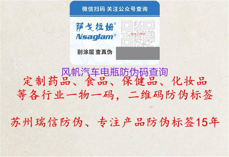 風(fēng)帆汽車(chē)電瓶防偽碼查詢(xún)3.jpg