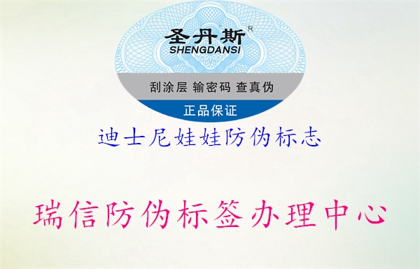 迪士尼娃娃防偽標(biāo)志2.jpg