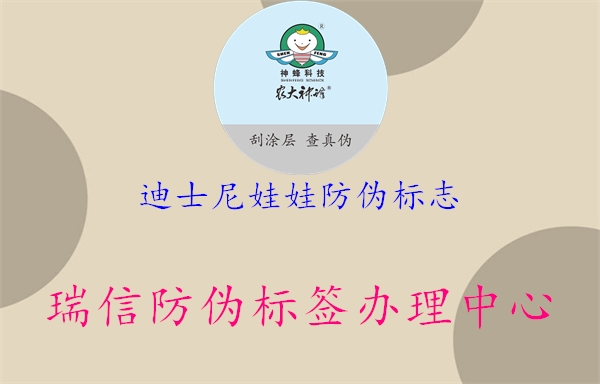 迪士尼娃娃防偽標(biāo)志1.jpg