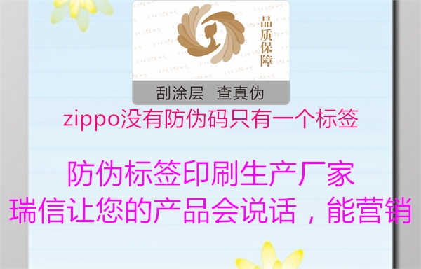 zippo沒有防偽碼只有一個標(biāo)簽(圖1) zippo沒有防偽碼只有一個標(biāo)簽1.jpg