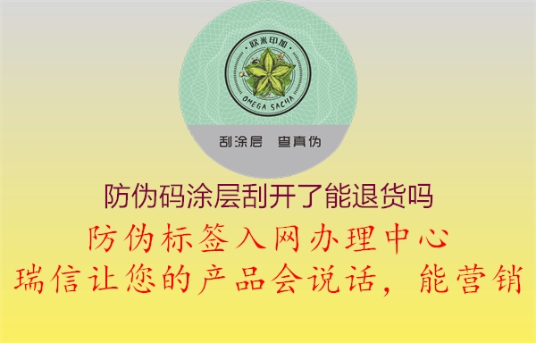 防偽碼涂層刮開了能退貨嗎1.jpg