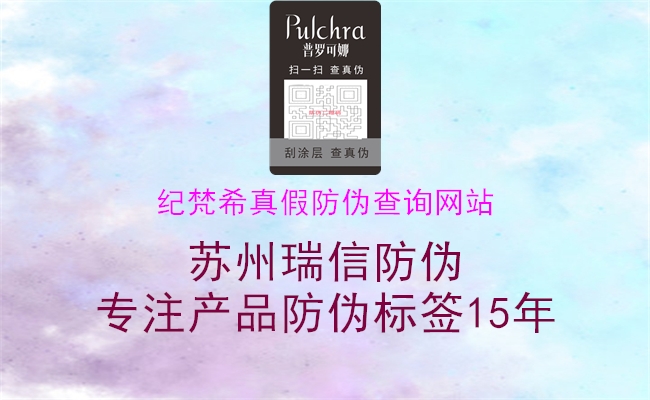 紀(jì)梵希真假防偽查詢網(wǎng)站(圖2) 紀(jì)梵希真假防偽查詢網(wǎng)站2.jpg