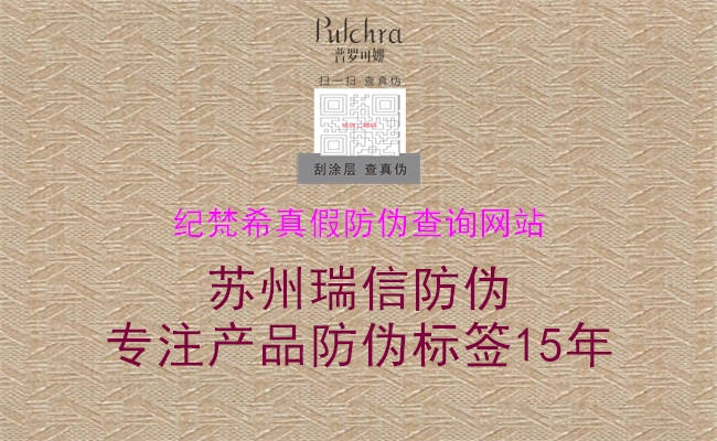 紀(jì)梵希真假防偽查詢網(wǎng)站(圖1) 紀(jì)梵希真假防偽查詢網(wǎng)站1.jpg
