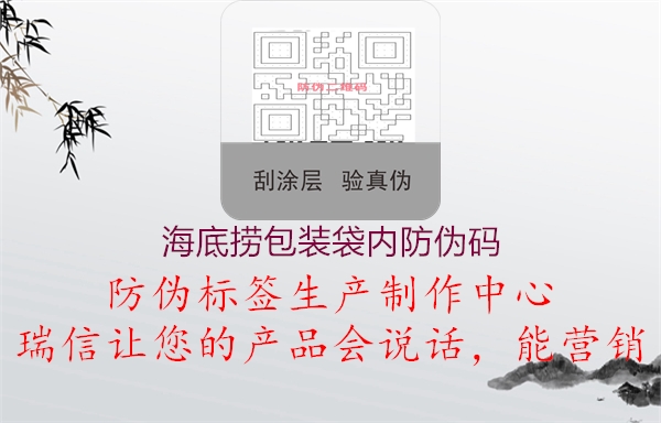 海底撈包裝袋內(nèi)防偽碼(圖2) 海底撈包裝袋內(nèi)防偽碼2.jpg