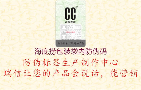 海底撈包裝袋內(nèi)防偽碼(圖1) 海底撈包裝袋內(nèi)防偽碼1.jpg