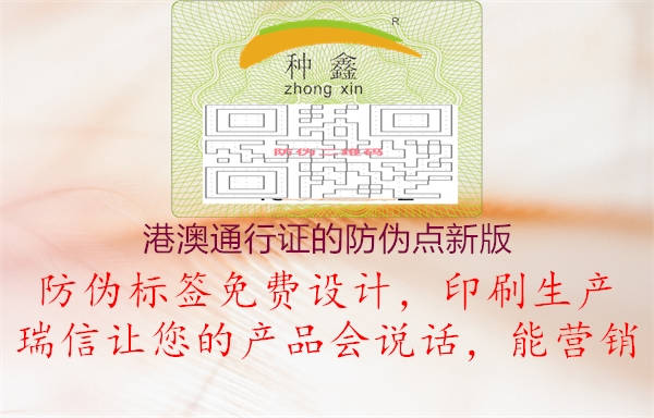 港澳通行證的防偽點新版(圖1) 港澳通行證的防偽點新版1.jpg