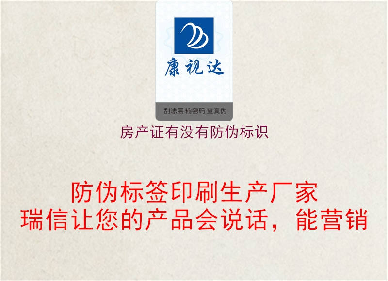 房產(chǎn)證有沒有防偽標識1.jpg