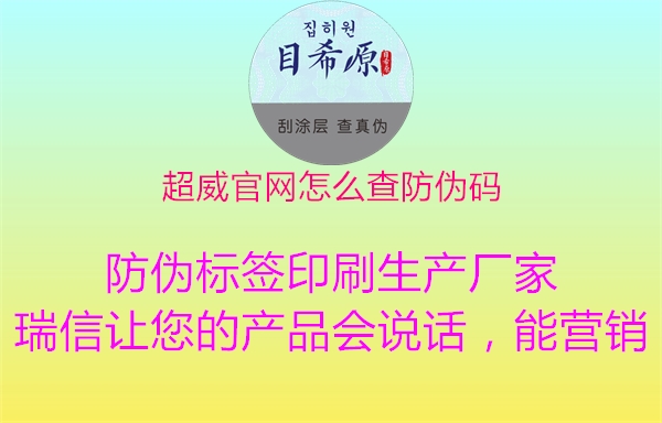 超威官網(wǎng)怎么查防偽碼1.jpg