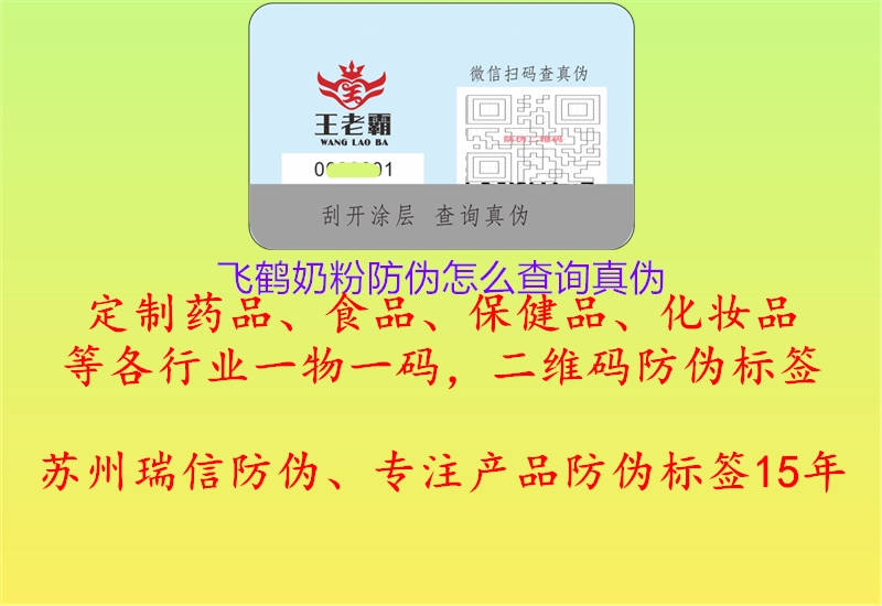 飛鶴奶粉防偽怎么查詢(xún)真?zhèn)?.jpg
