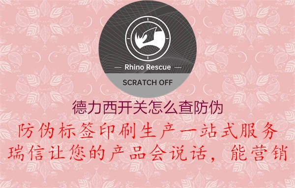德力西開關(guān)怎么查防偽1.jpg