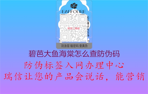 碧芭大魚海棠怎么查防偽碼1.jpg