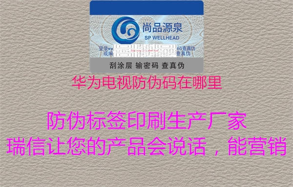 華為電視防偽碼在哪里(圖1) 華為電視防偽碼在哪里1.jpg