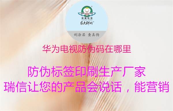 華為電視防偽碼在哪里(圖2) 華為電視防偽碼在哪里2.jpg