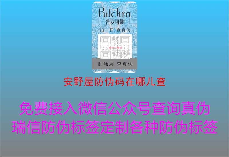 安野屋防偽碼在哪兒查1.jpg