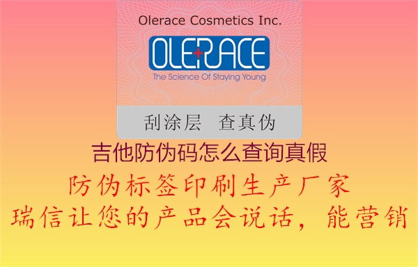 吉他防偽碼怎么查詢真假(圖1) 吉他防偽碼怎么查詢真假1.jpg