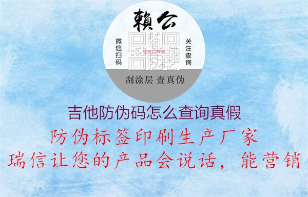 吉他防偽碼怎么查詢真假(圖2) 吉他防偽碼怎么查詢真假2.jpg