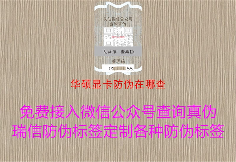 華碩顯卡防偽在哪查2.jpg