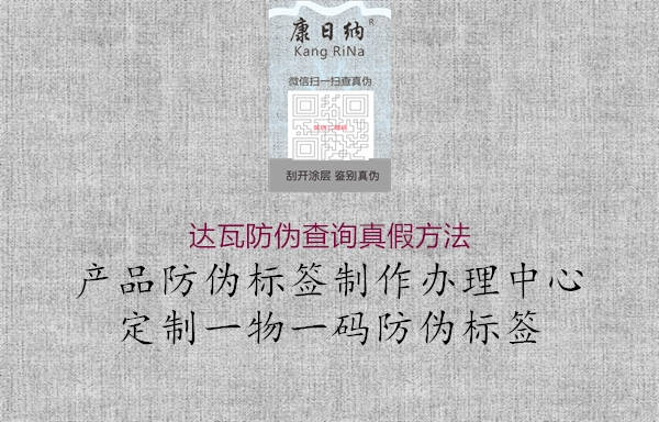 達(dá)瓦防偽查詢真假方法1.jpg