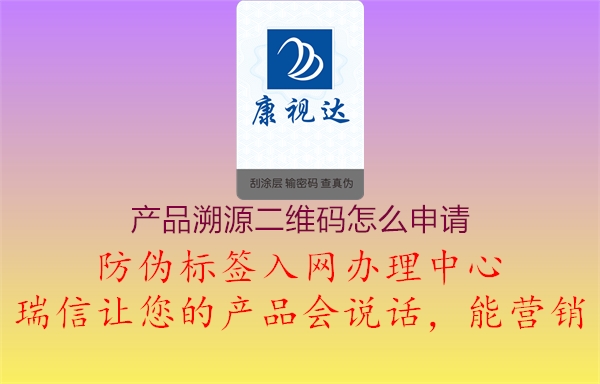 產(chǎn)品溯源二維碼怎么申請(qǐng)1.jpg