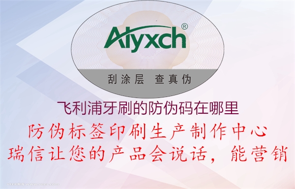 飛利浦牙刷的防偽碼在哪里1.jpg