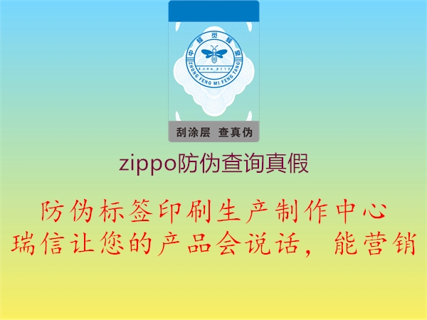 zippo防偽查詢(xún)真假1.jpg