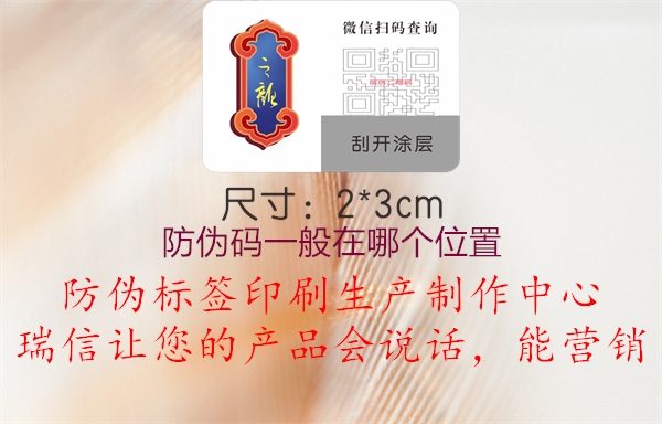防偽碼一般在哪個(gè)位置(圖3) 防偽碼一般在哪個(gè)位置3.jpg