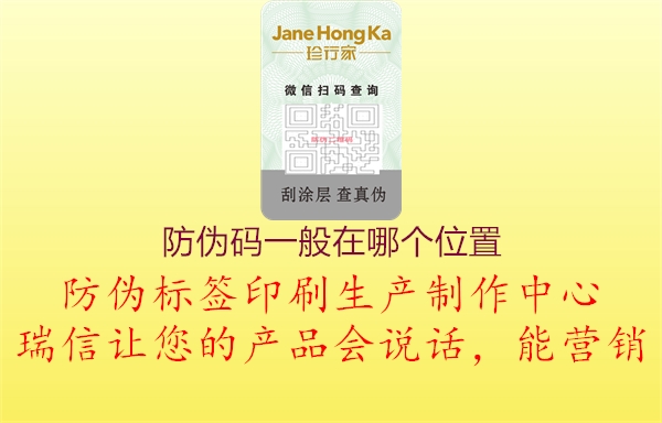 防偽碼一般在哪個(gè)位置(圖2) 防偽碼一般在哪個(gè)位置2.jpg